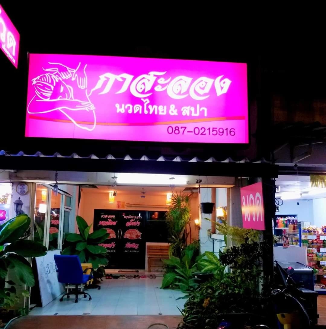 กาสะลอง นวดไทย & สปา 